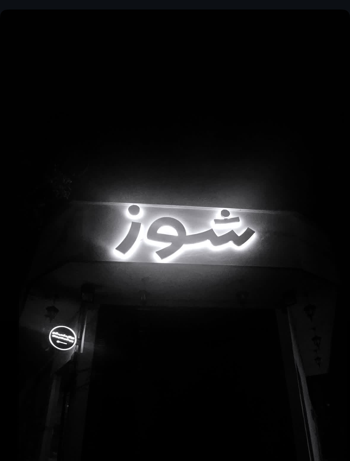  شوز