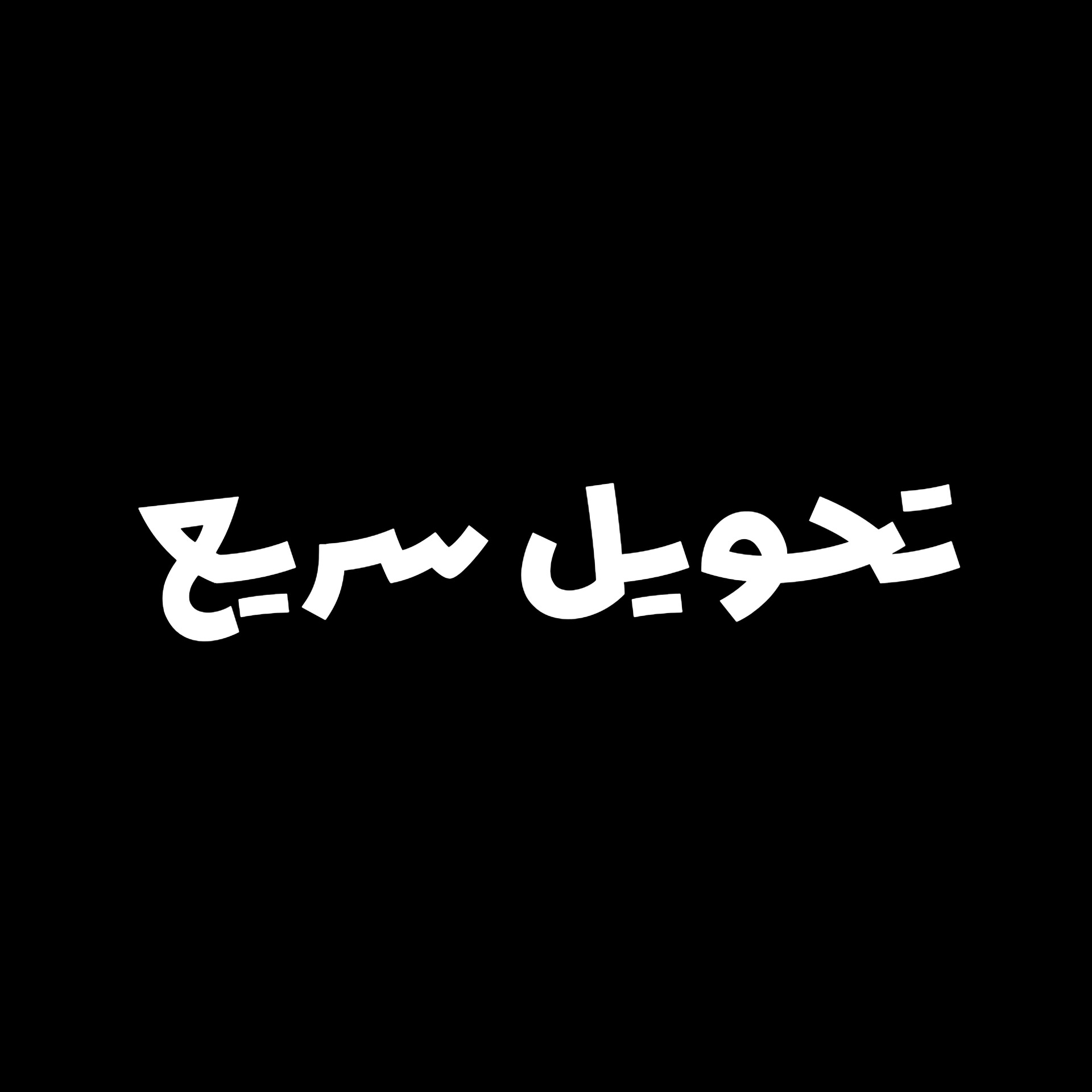 تحویل سریع