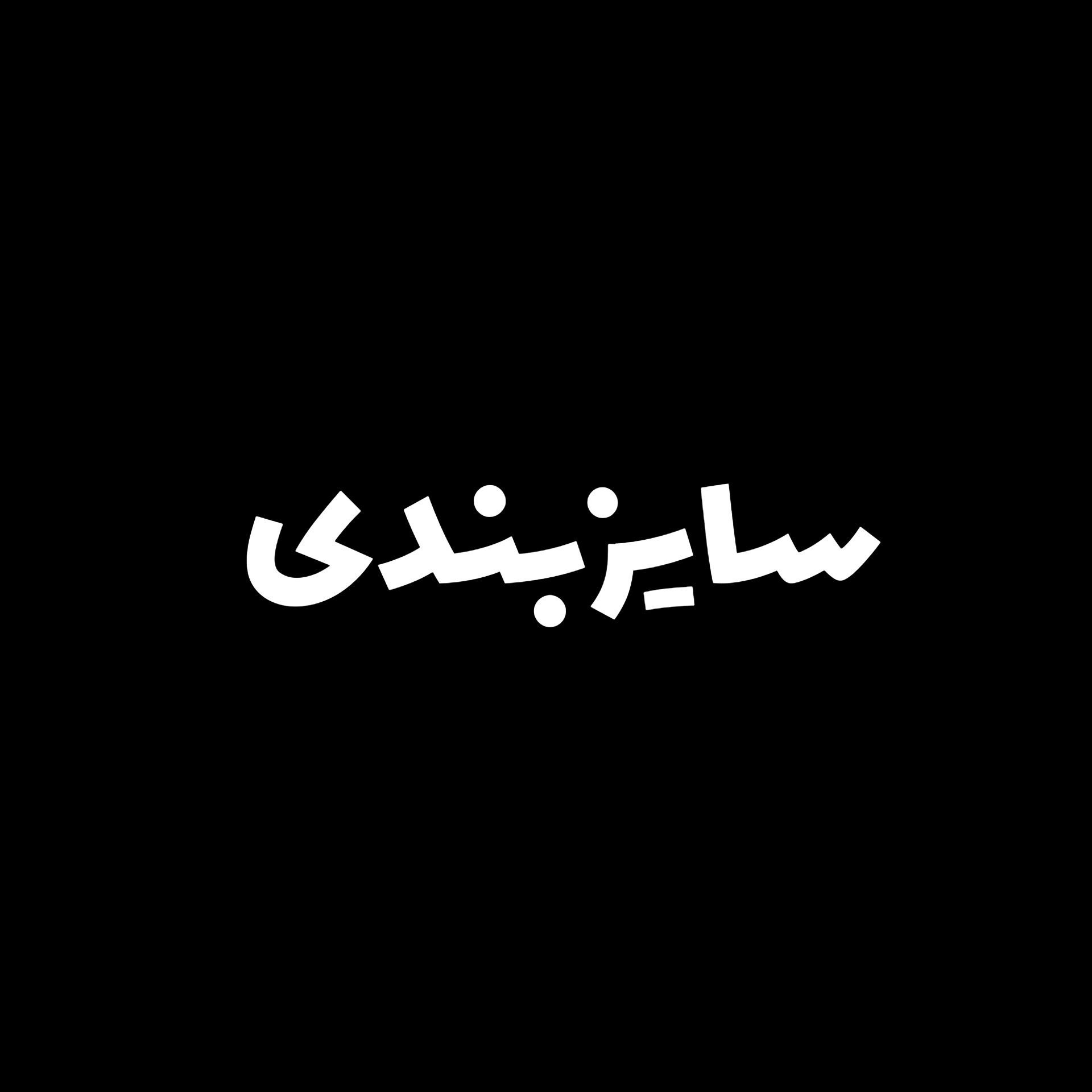 سایزبندی