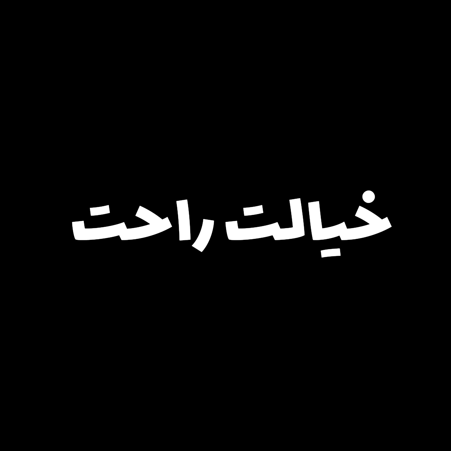 خیالت راحت