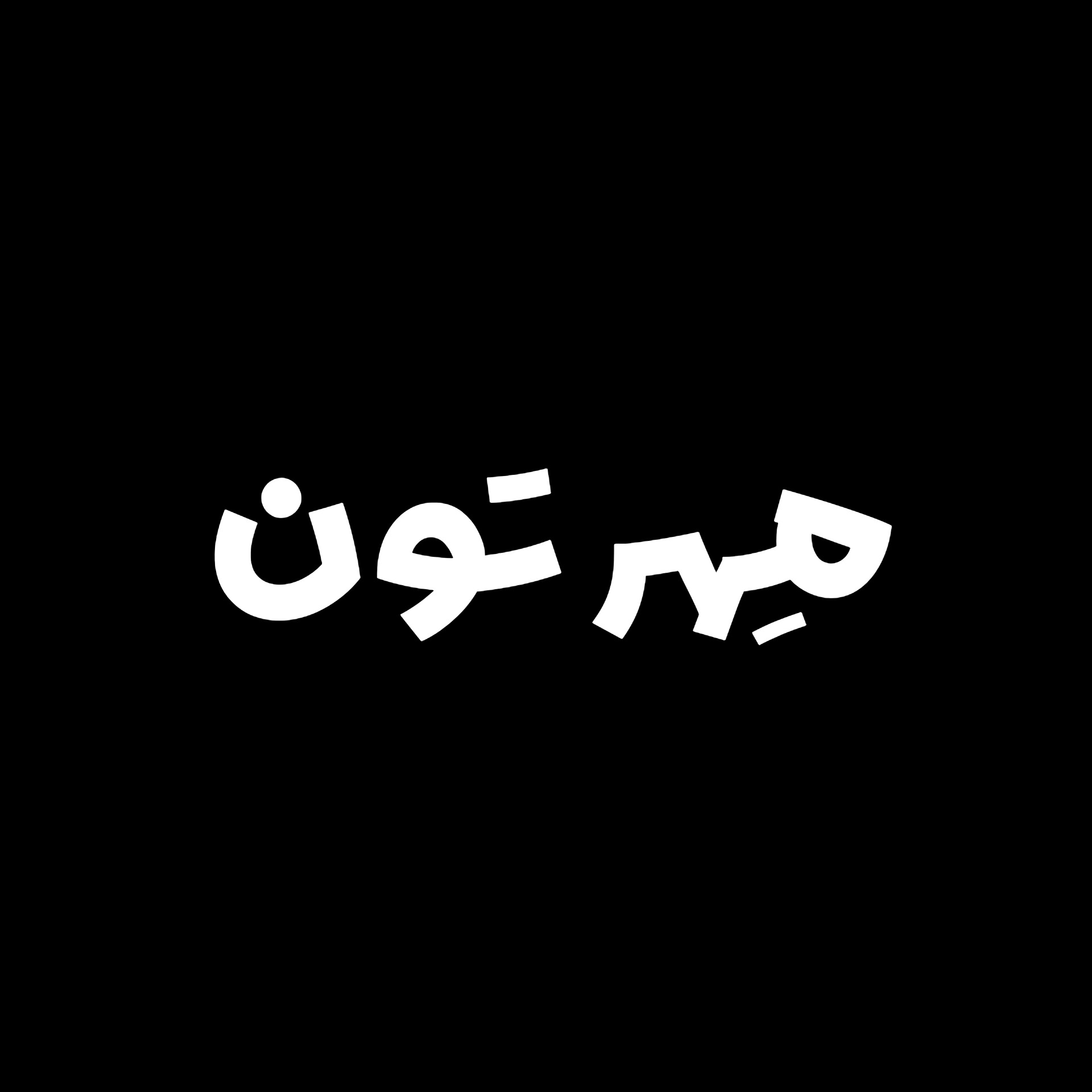 مهر تون